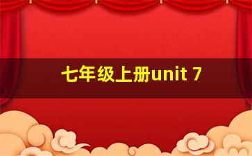 七年级上册unit 7